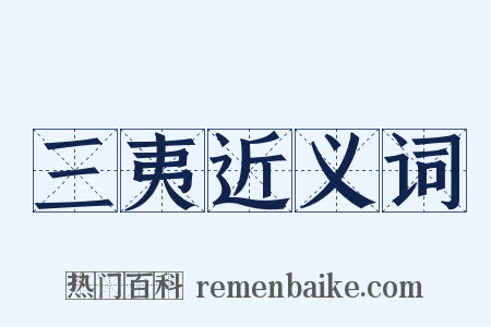 三夷近义词是什么意思的图片